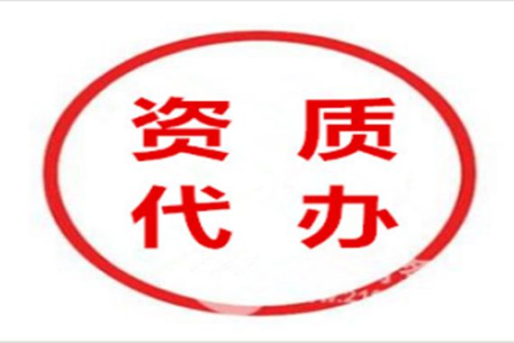 特種工程專業承包資質代辦多少錢？